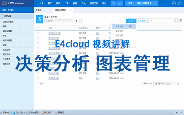 E4cloud 視頻講解：決策分析 圖表管理