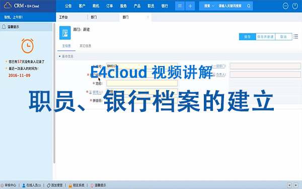 E4cloud 視頻講解：職員、銀行檔案的建立