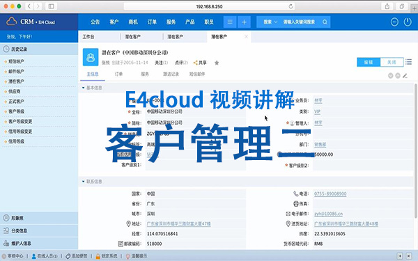 E4cloud 視頻講解：客戶管理二