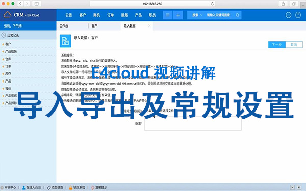 E4cloud 視頻講解：導(dǎo)入導(dǎo)出及常規(guī)設(shè)置