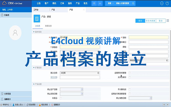 E4cloud 視頻講解：產(chǎn)品檔案的建立