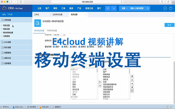 E4cloud 視頻講解：移動終端設(shè)置